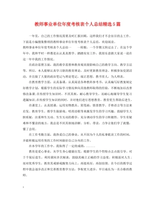 教师事业单位年度考核表个人总结精选5篇 