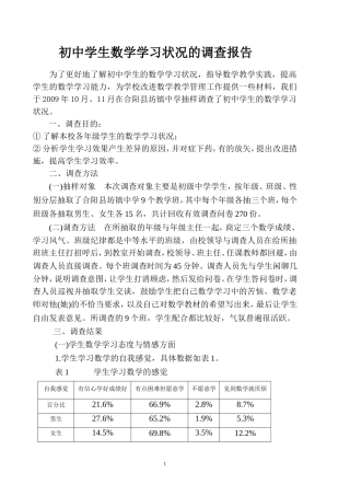 初中学生数学学习状况的调查报告