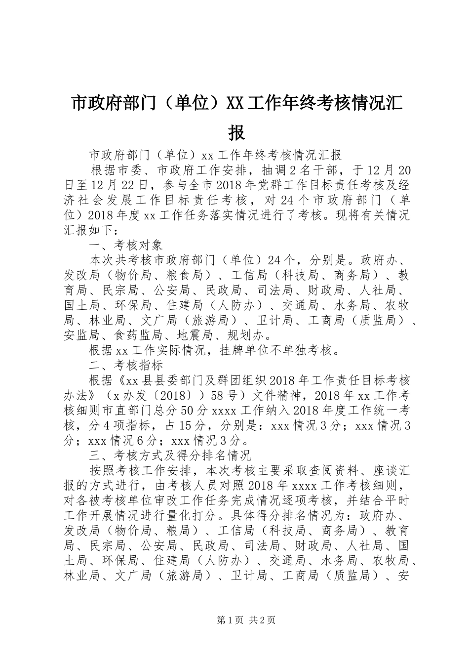 市政府部门（单位）XX工作年终考核情况汇报_第1页