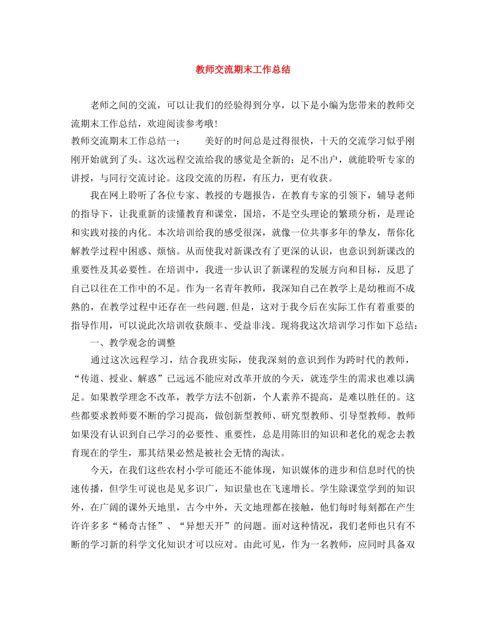 教师交流期末工作总结 _第1页