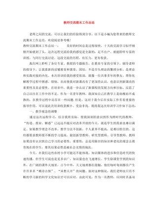 教师交流期末工作总结 
