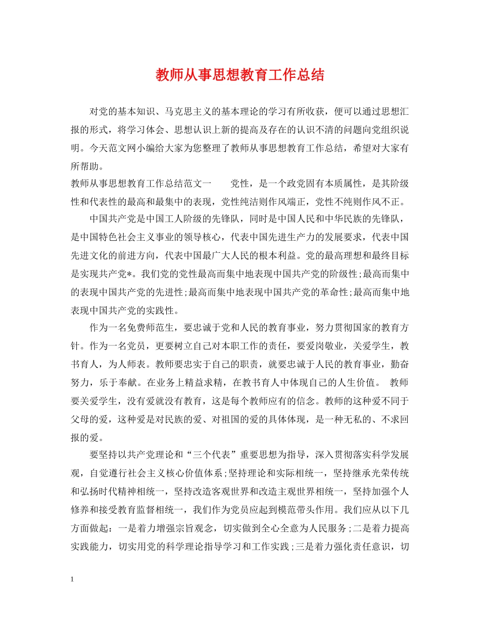 教师从事思想教育工作总结 _第1页