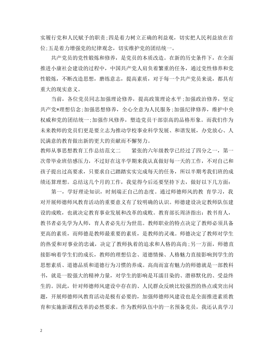 教师从事思想教育工作总结 _第2页