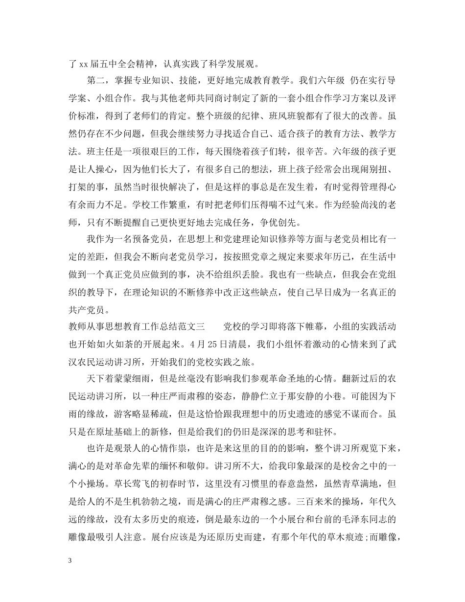 教师从事思想教育工作总结 _第3页