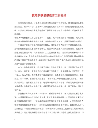 教师从事思想教育工作总结 