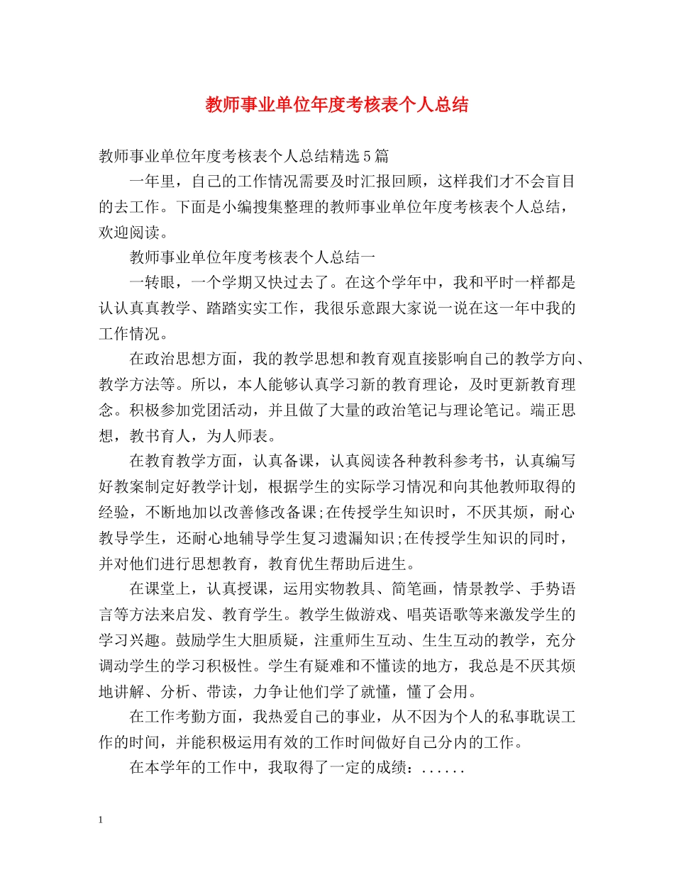 教师事业单位年度考核表个人总结 _第1页
