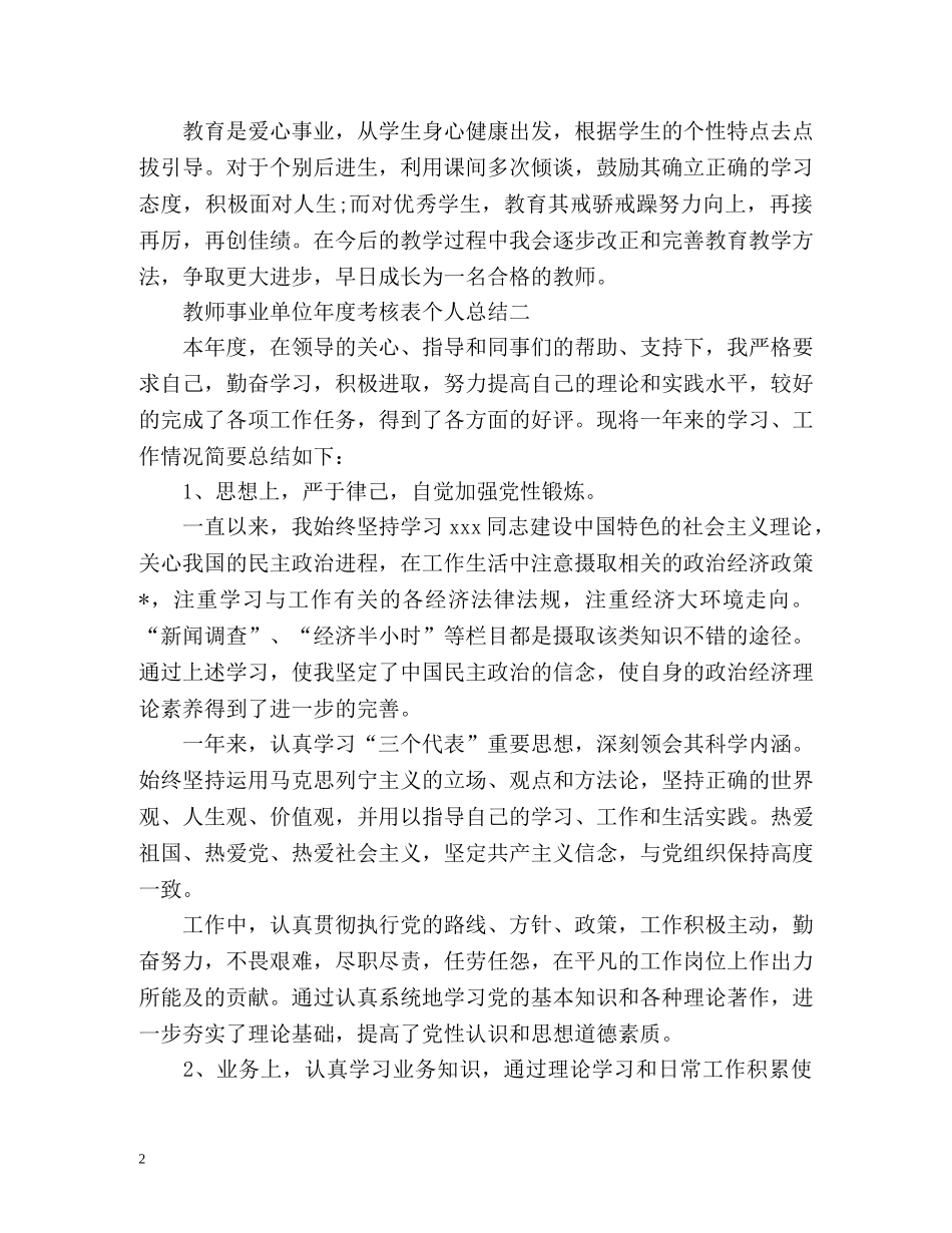 教师事业单位年度考核表个人总结 _第2页