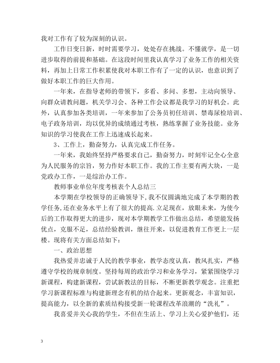 教师事业单位年度考核表个人总结 _第3页