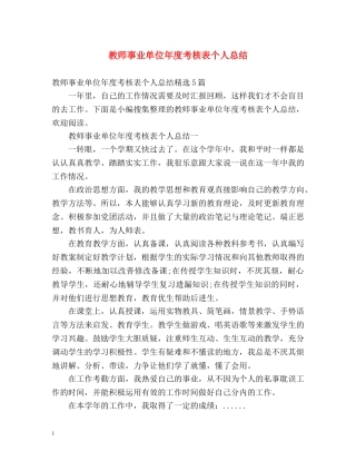 教师事业单位年度考核表个人总结 