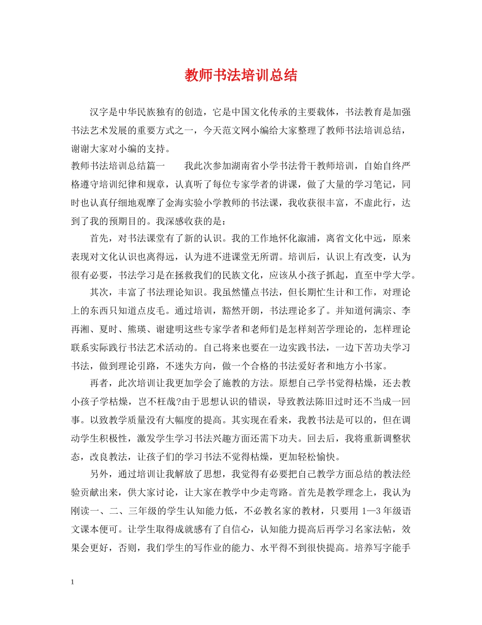 教师书法培训总结 _第1页