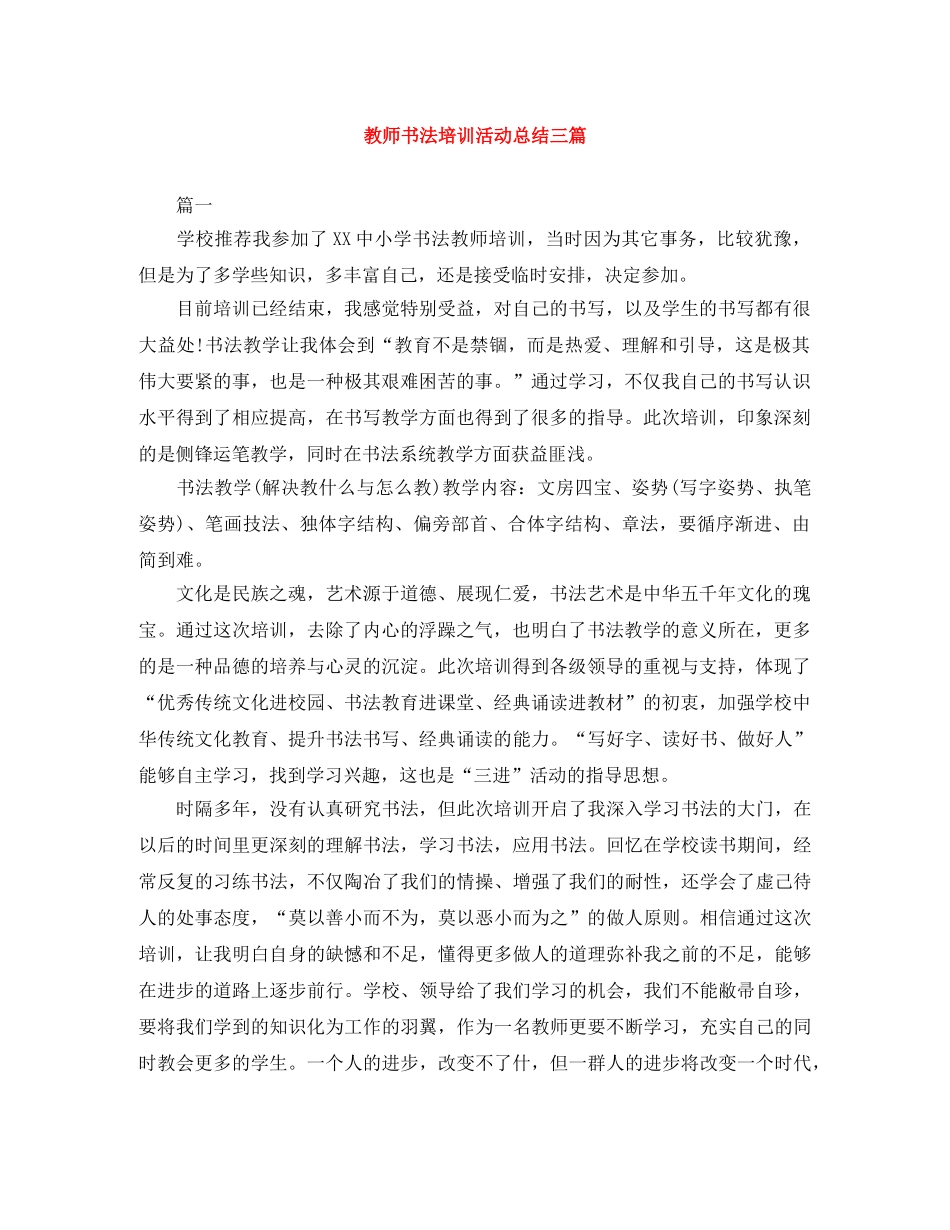 教师书法培训活动总结三篇 _第1页