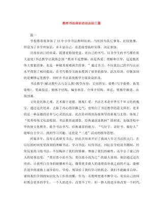 教师书法培训活动总结三篇 