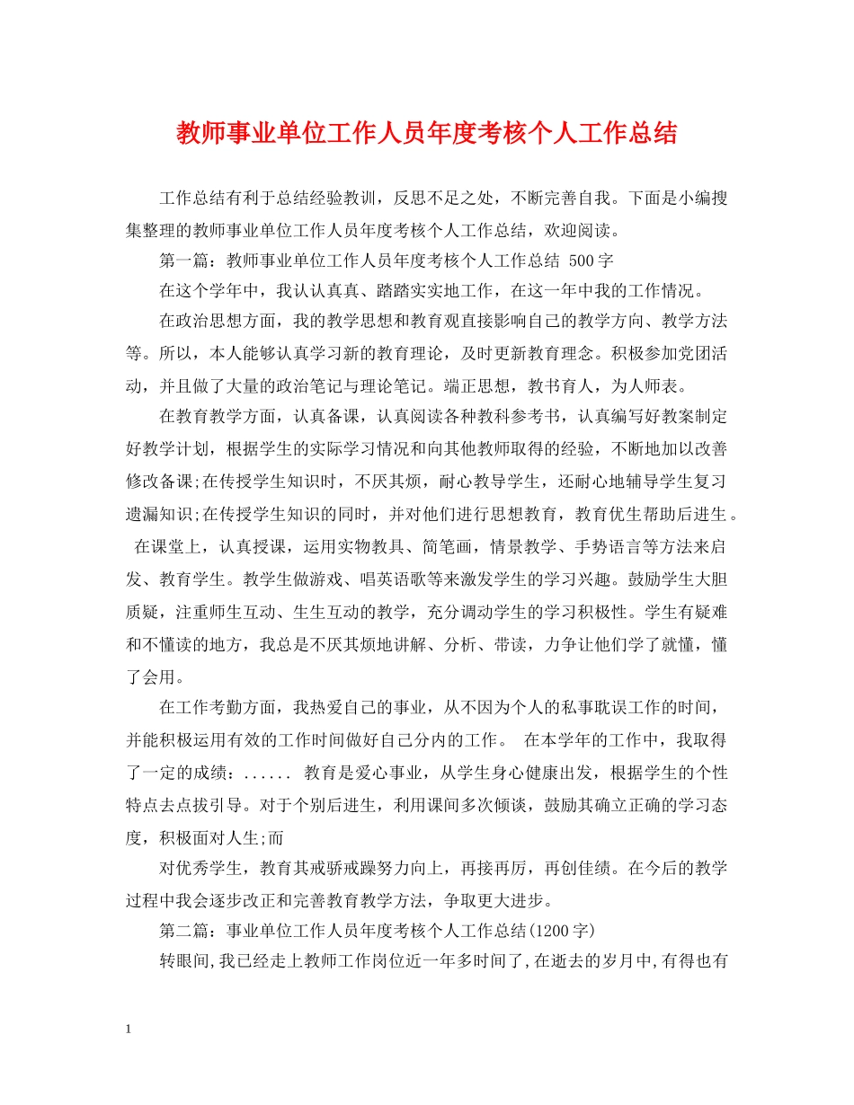 教师事业单位工作人员年度考核个人工作总结 _第1页