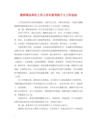 教师事业单位工作人员年度考核个人工作总结 