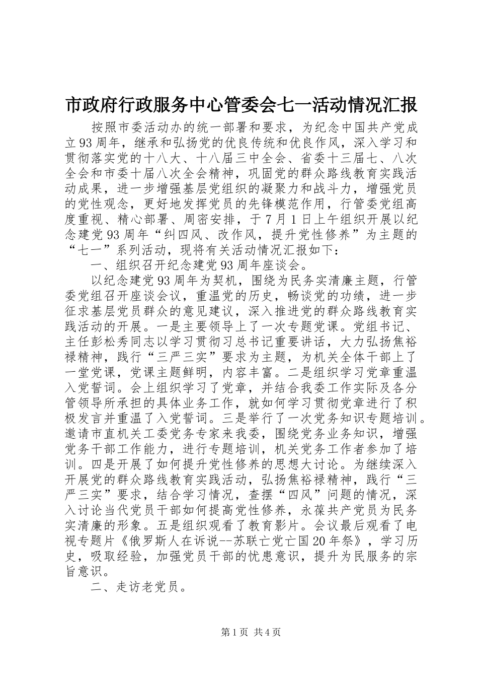 市政府行政服务中心管委会七一活动情况汇报_第1页