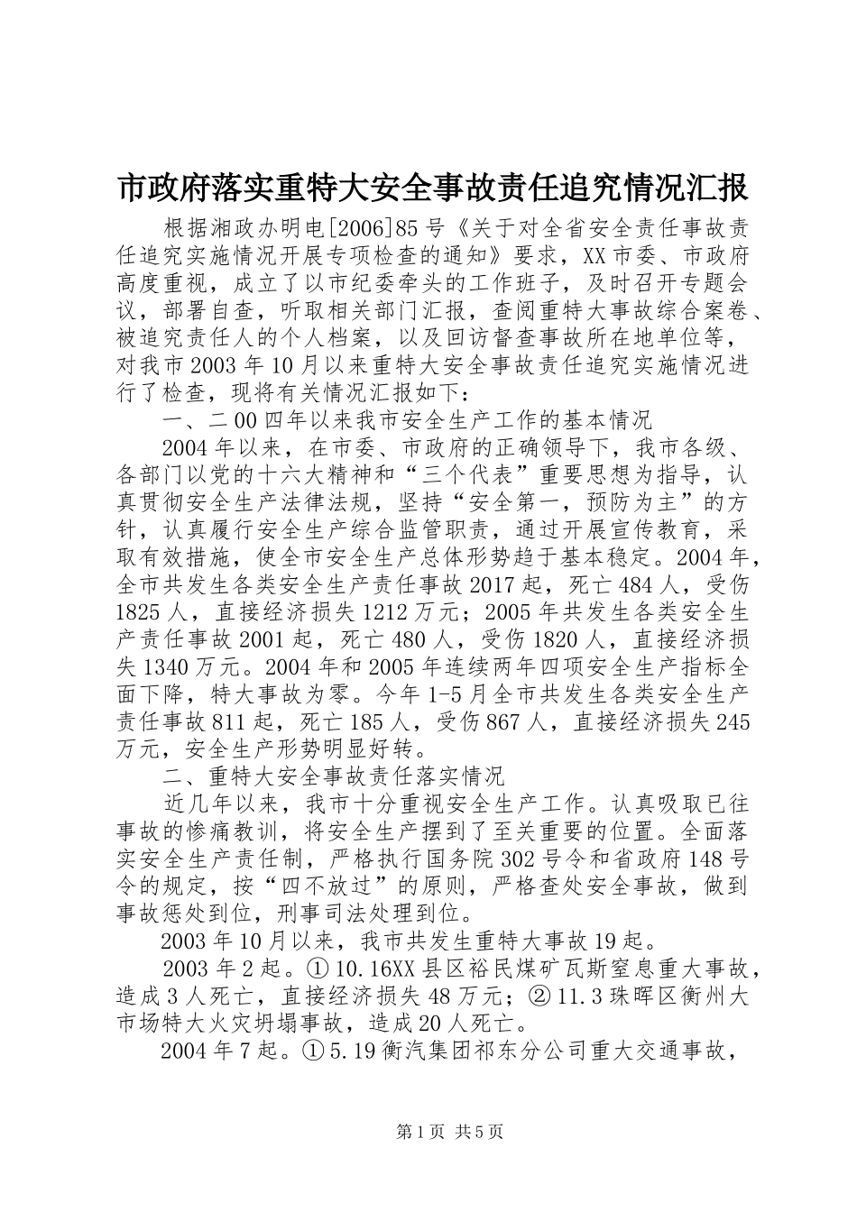 市政府落实重特大安全事故责任追究情况汇报_第1页