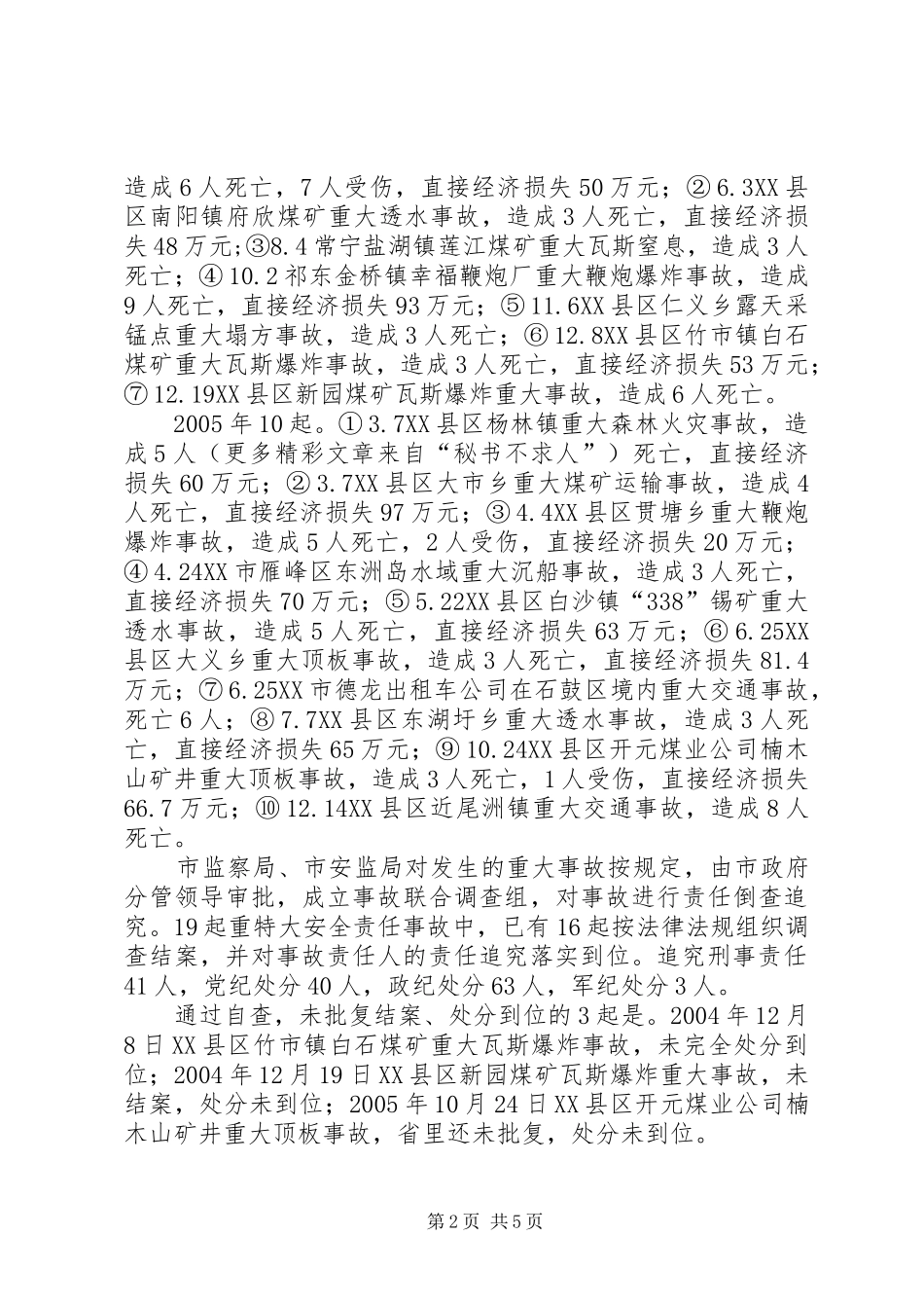 市政府落实重特大安全事故责任追究情况汇报_第2页