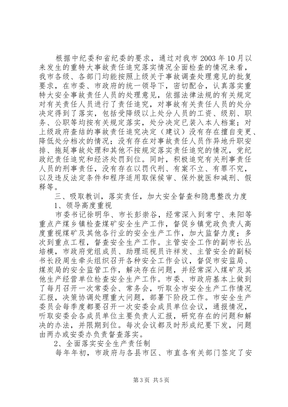 市政府落实重特大安全事故责任追究情况汇报_第3页