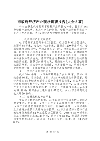 市政府经济产业现状调研报告[大全5篇]