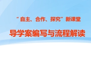 导学案的编写（1）