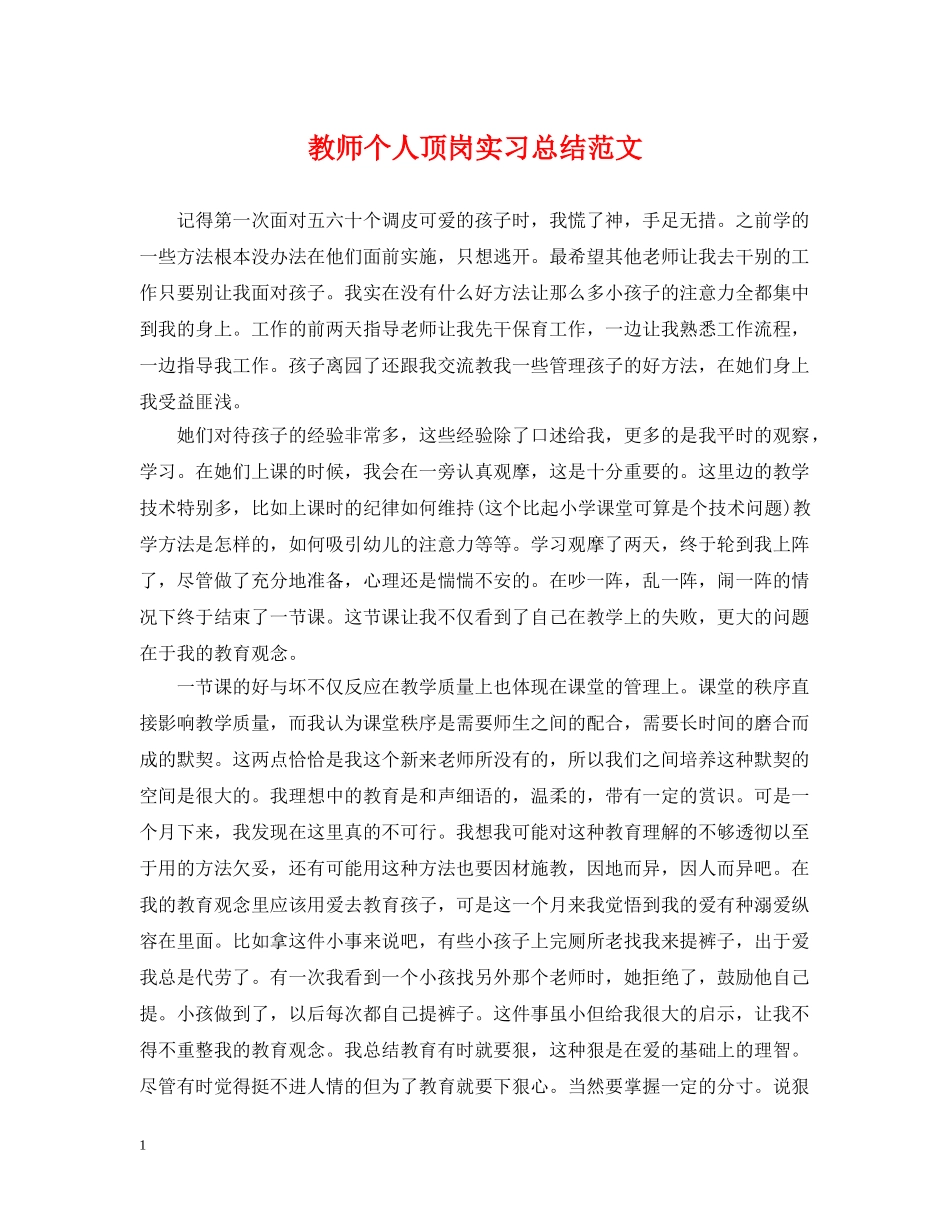 教师个人顶岗实习总结范文 _第1页