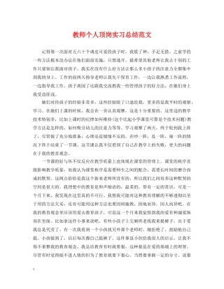 教师个人顶岗实习总结范文 