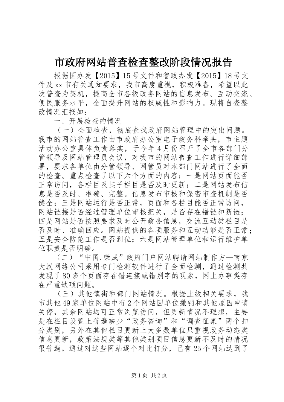 市政府网站普查检查整改阶段情况报告_第1页