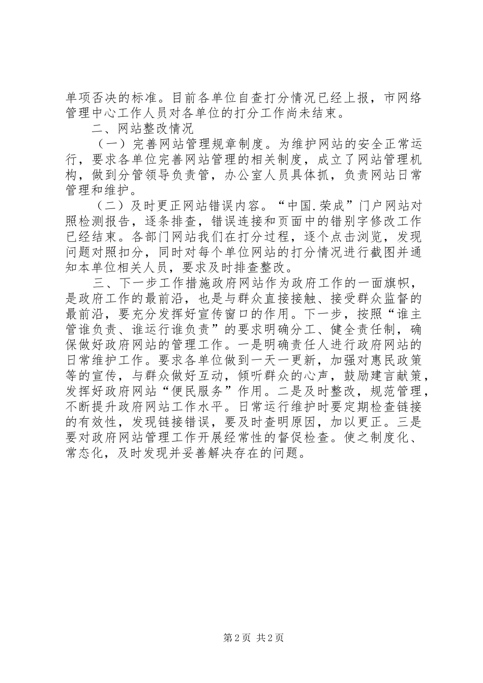 市政府网站普查检查整改阶段情况报告_第2页