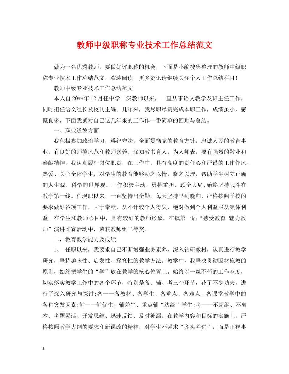 教师中级职称专业技术工作总结范文 _第1页