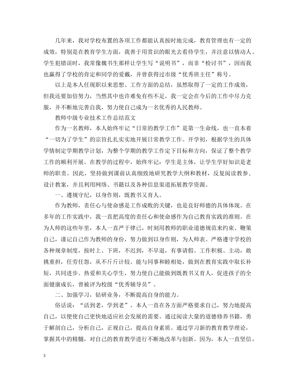 教师中级职称专业技术工作总结范文 _第3页