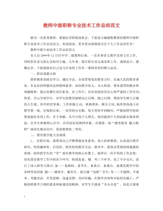 教师中级职称专业技术工作总结范文 