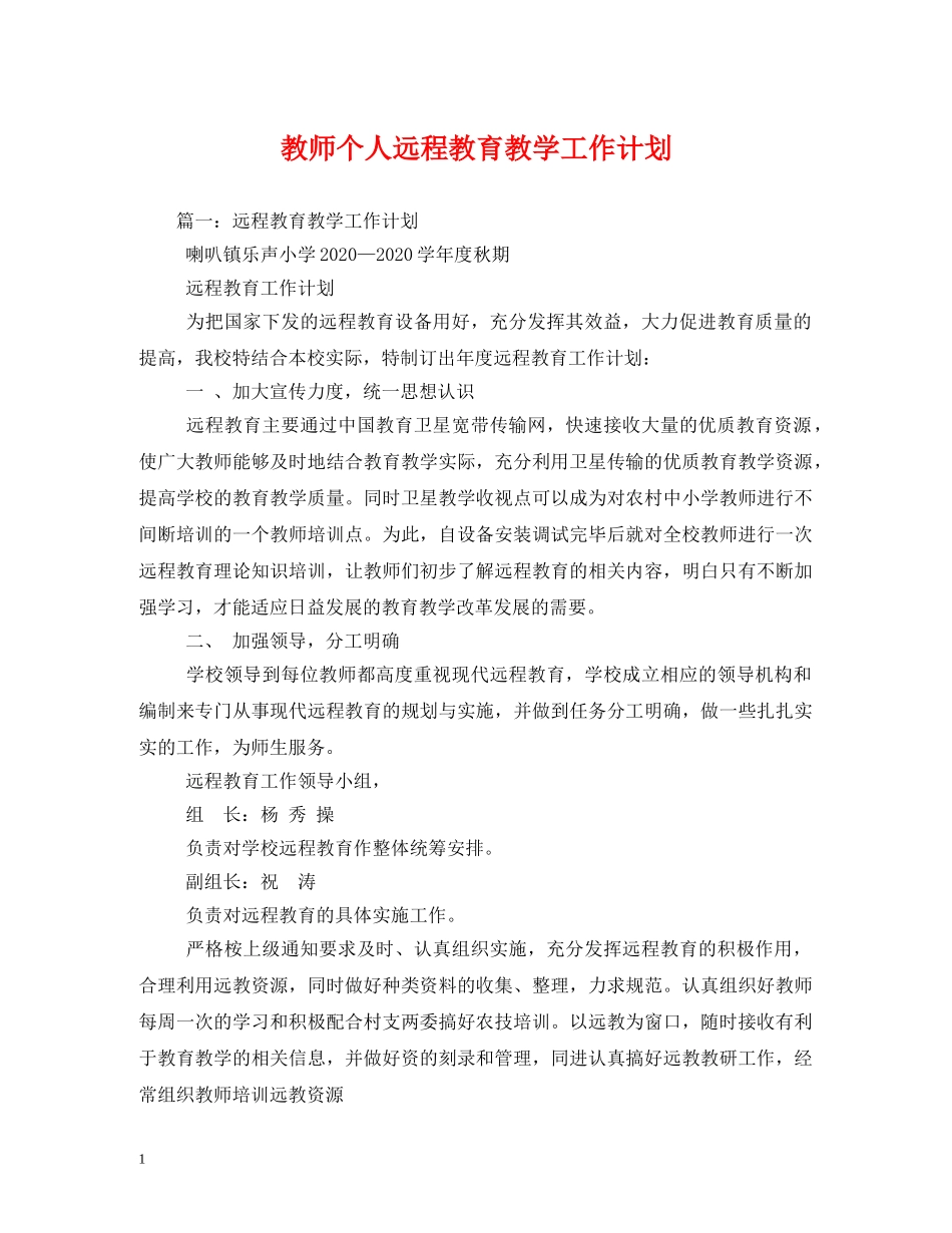 教师个人远程教育教学工作计划 _第1页