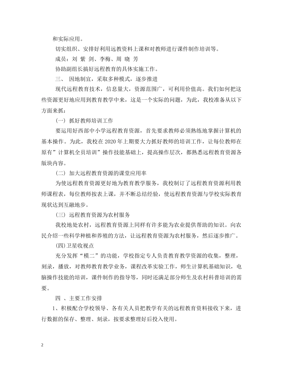 教师个人远程教育教学工作计划 _第2页
