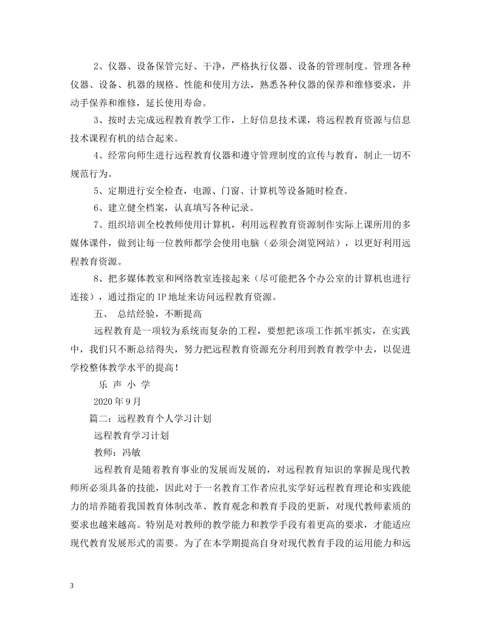 教师个人远程教育教学工作计划 _第3页