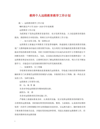 教师个人远程教育教学工作计划 