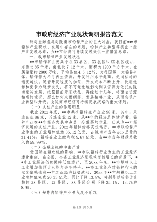 市政府经济产业现状调研报告范文