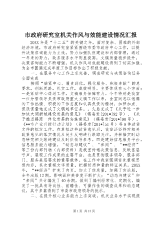 市政府研究室机关作风与效能建设情况汇报
