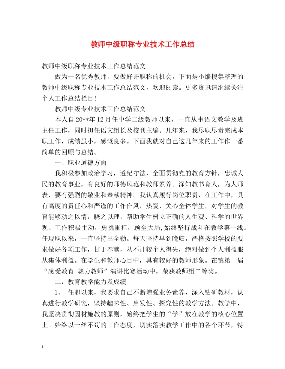 教师中级职称专业技术工作总结 _第1页