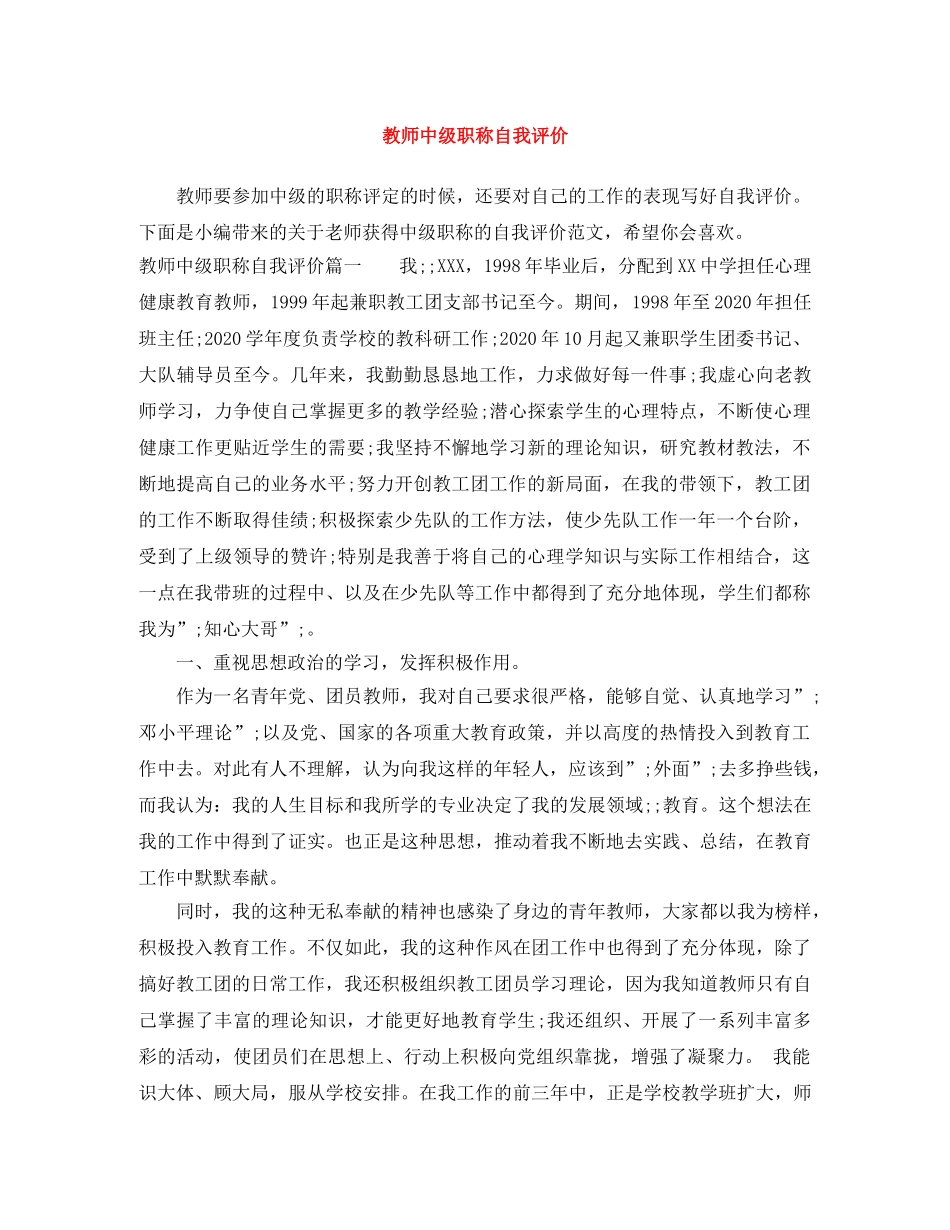 教师中级职称自我评价 _第1页