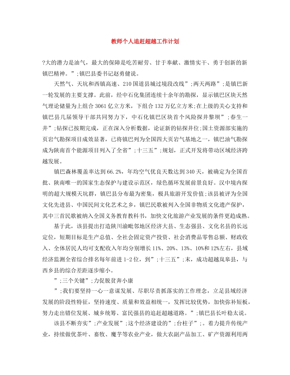 教师个人追赶超越工作计划 _第1页