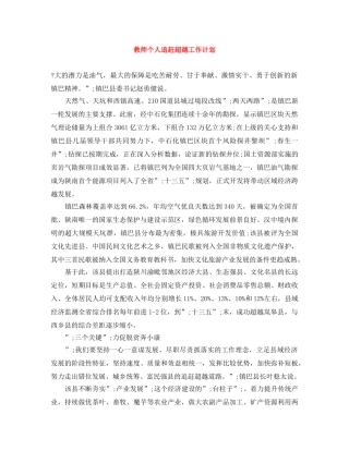 教师个人追赶超越工作计划 