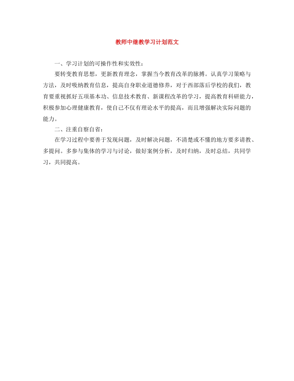 教师中继教学习计划范文 _第1页