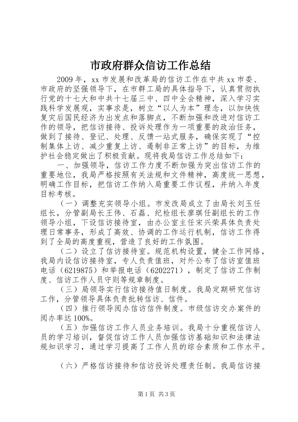 市政府群众信访工作总结_第1页