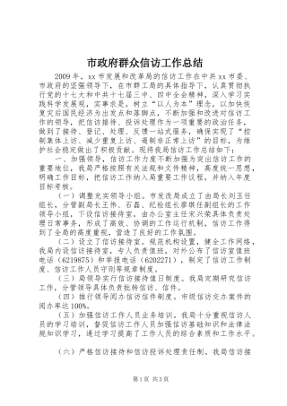 市政府群众信访工作总结