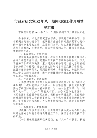 市政府研究室XX年八一期间双拥工作开展情况汇报