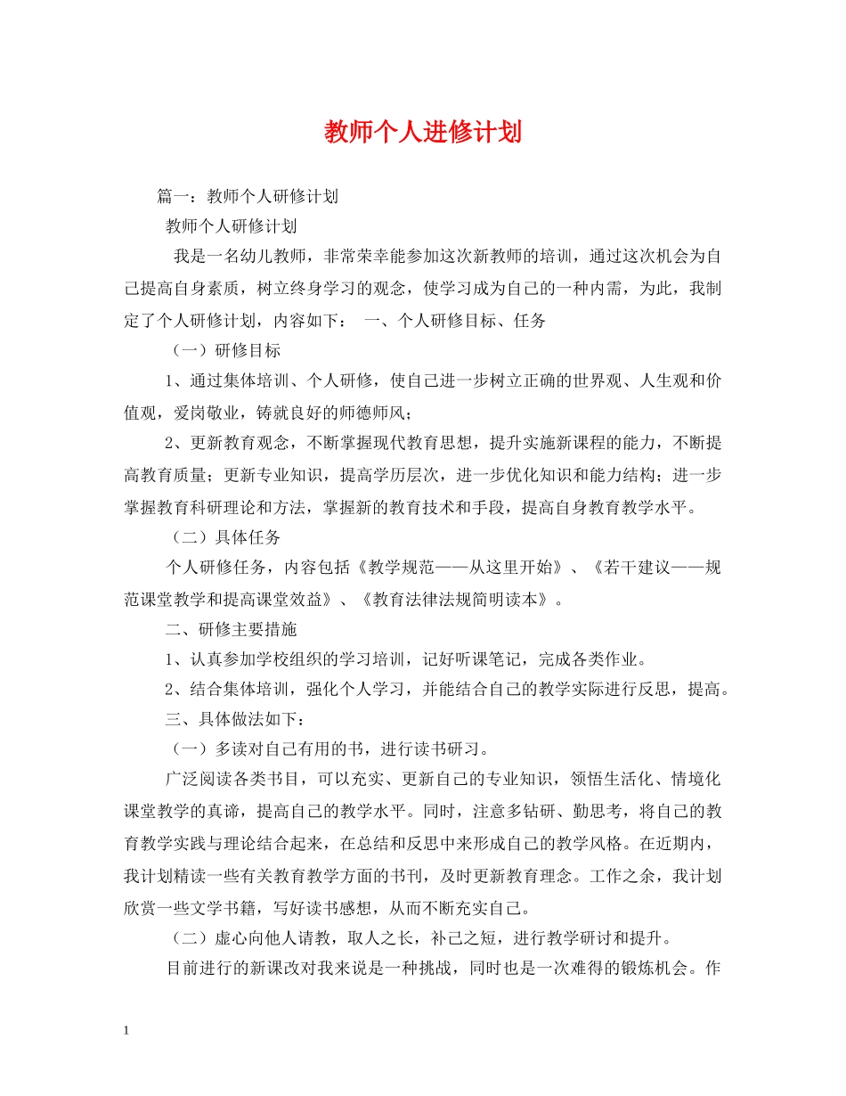 教师个人进修计划 (2) _第1页