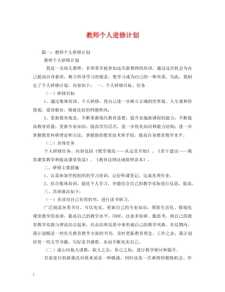 教师个人进修计划 (2) 