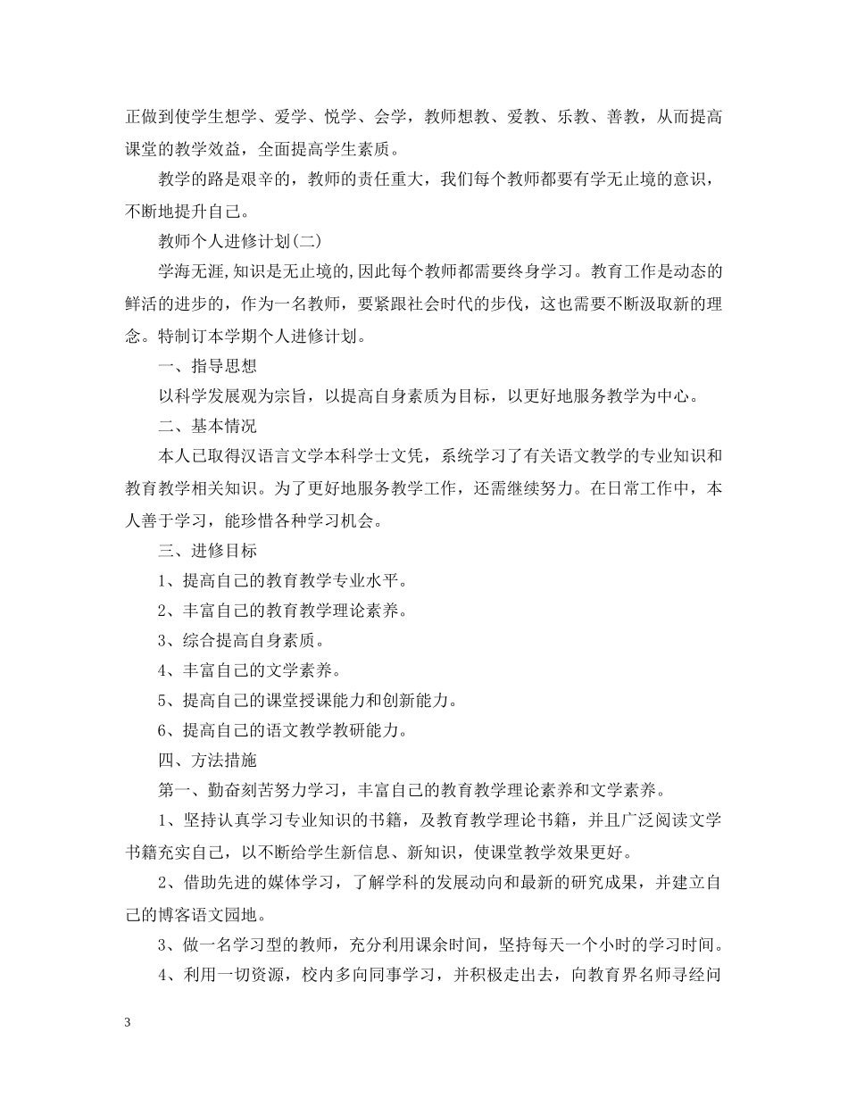 教师个人进修计划 _第3页