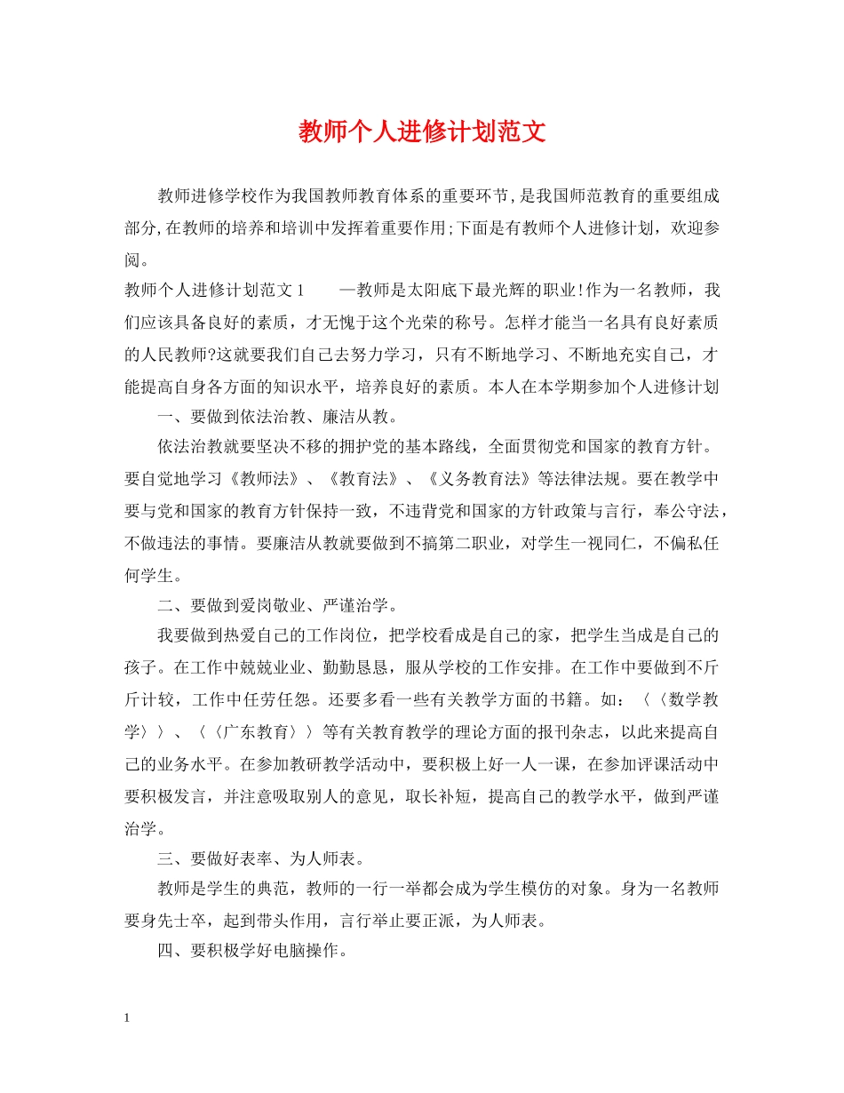 教师个人进修计划范文 _第1页