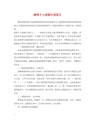 教师个人进修计划范文 